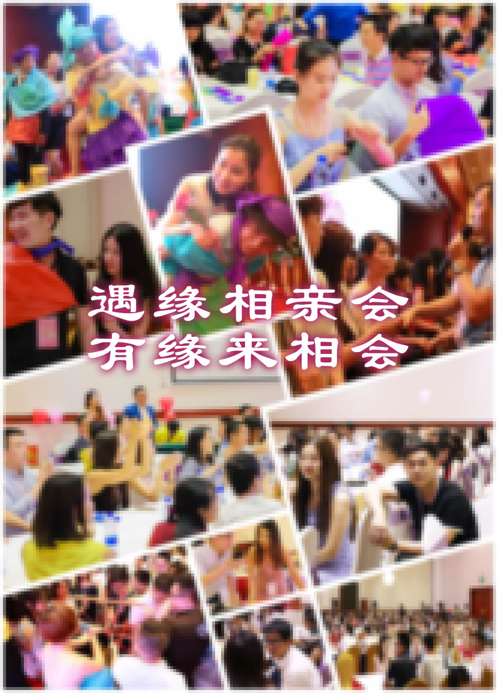 遇缘相亲会